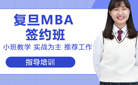苏州复旦MBA签约班