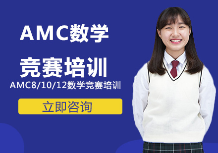 武汉国际竞赛AMC数学竞赛培训