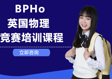 武汉国际竞赛BPHo英国物理竞赛培训课程