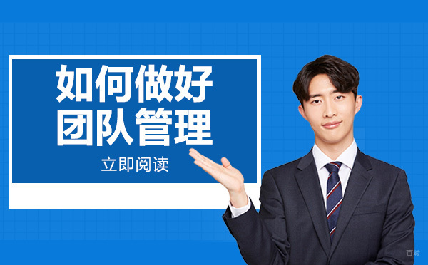 重庆资格认证-重庆如何做好团队管理