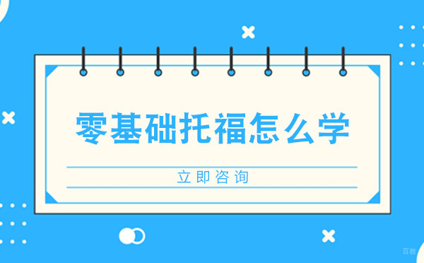 成都零基础托福怎么学