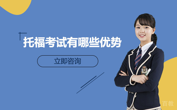 长沙托福-长沙托福考试有哪些优势