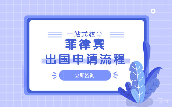 南宁菲律宾出国申请流程