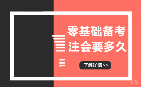 福州零基础备考注会要多久