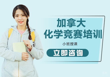北京英思德_北京加拿大化学竞赛培训