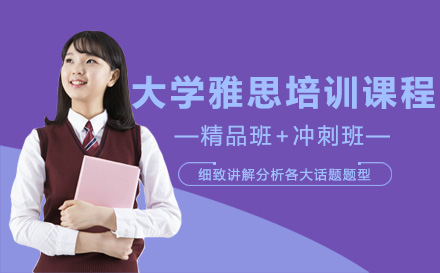 大学雅思培训课程