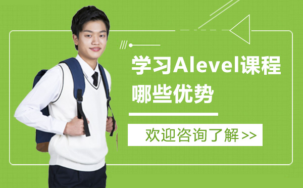 学习Alevel课程哪些优势-深圳翰林国际教育