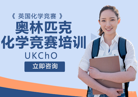 北京英思德_北京奥林匹克化学竞赛培训