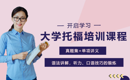 大学托福培训课程