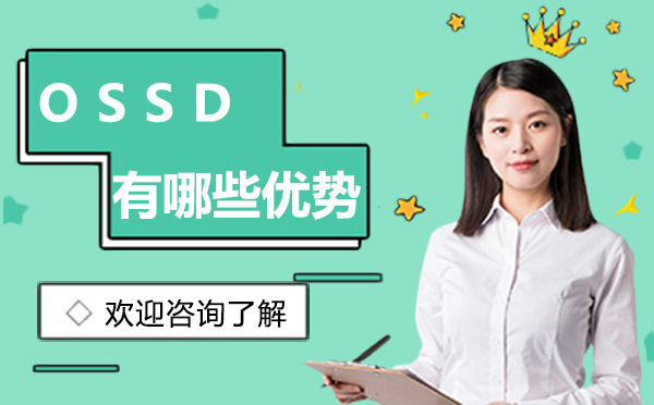 深圳英语-深圳OSSD有哪些优势