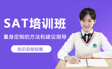SAT培训班