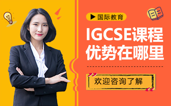 深圳英语-IGCSE课程优势在哪里