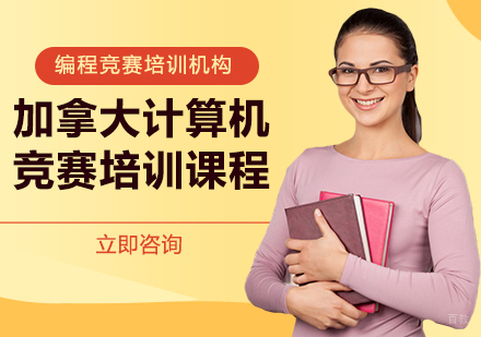 北京英思德_北京加拿大计算机竞赛培训课程