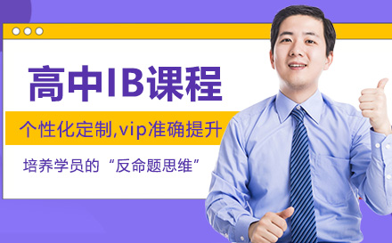 高中IB课程