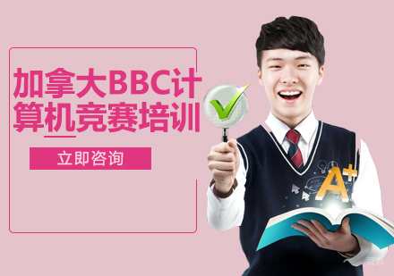 北京英思德_北京加拿大BBC计算机竞赛培训