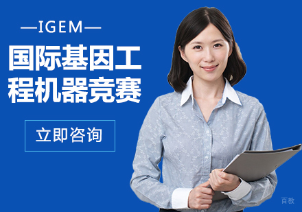 北京英思德_北京国际基因工程机器竞赛培训课程