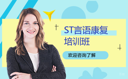 广州ST言语康复培训班