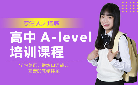 高中A-level培训课程