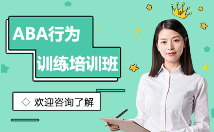 广州ABA行为训练培训班