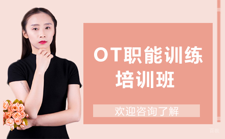 广州OT职能训练培训班