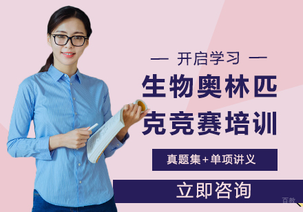 北京英思德_北京生物奥林匹克竞赛培训