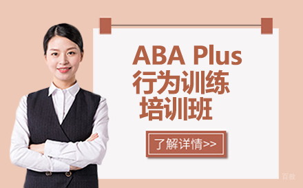 广州ABAPlus行为训练培训班