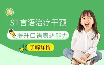 北京ST言语治疗干预课程