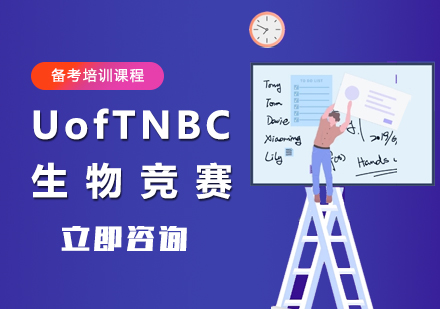 北京UofTNBC生物竞赛培训课程