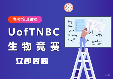 北京英思德_北京UofTNBC生物竞赛培训课程