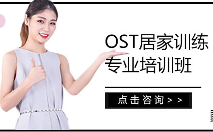 广州OST居家训练专业培训班