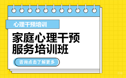 广州家庭心理干预服务培训班