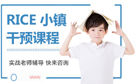 北京RICE小镇干预课程