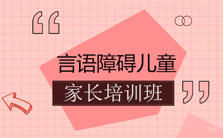 广州言语障碍儿童家长培训班