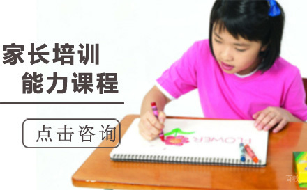 北京家长培训能力课程