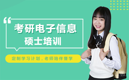 福州考研电子信息硕士培训