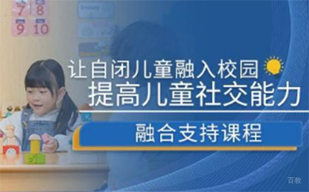 北京融合支持课程