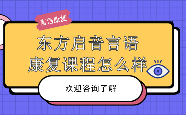 广州就业技能-广州东方启音言语康复课程怎么样