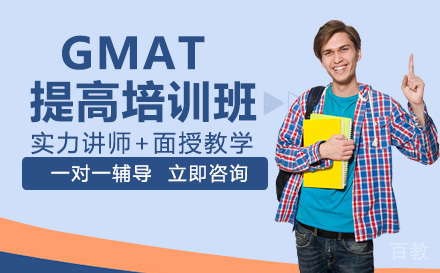 GMAT提高培训班