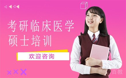 福州考研临床医学硕士培训