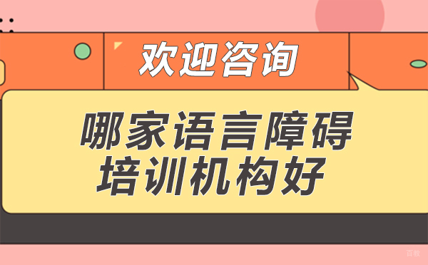 广州哪家语言障碍培训机构好