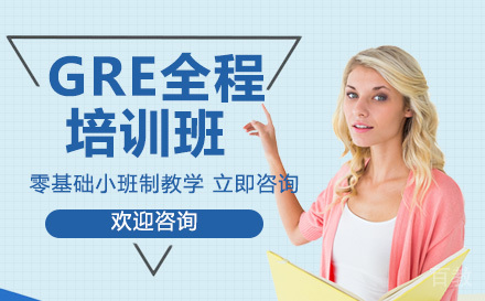 GRE全程培训班