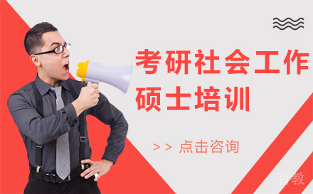 福州考研社会工作硕士培训