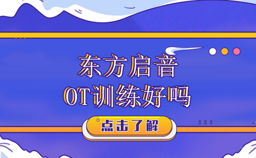 广州东方启音OT训练课程好吗