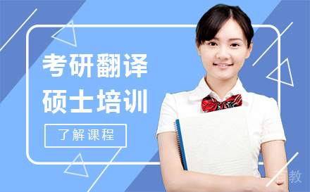 福州考研翻译硕士培训