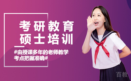 福州考研教育硕士培训