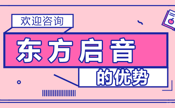 广州东方启音的优势