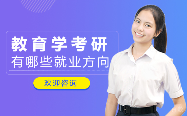 福州教育学考研有哪些方向