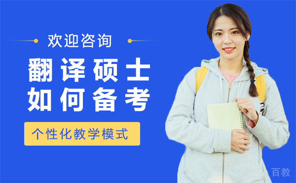 福州翻译硕士如何备考