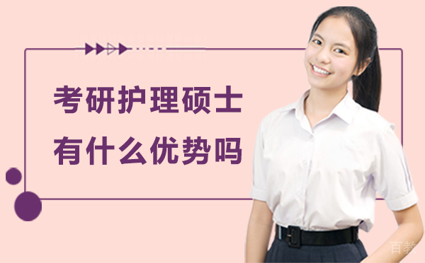 福州考研护理硕士有什么优势吗
