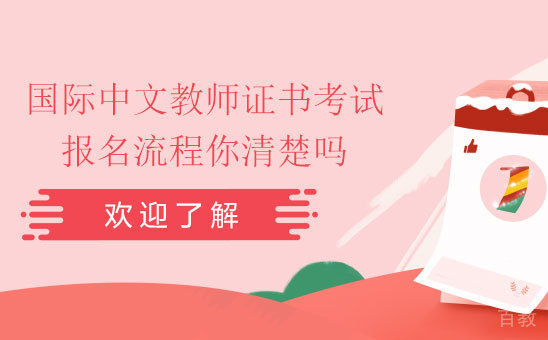 国际中文教师证书考试报名流程你清楚吗
